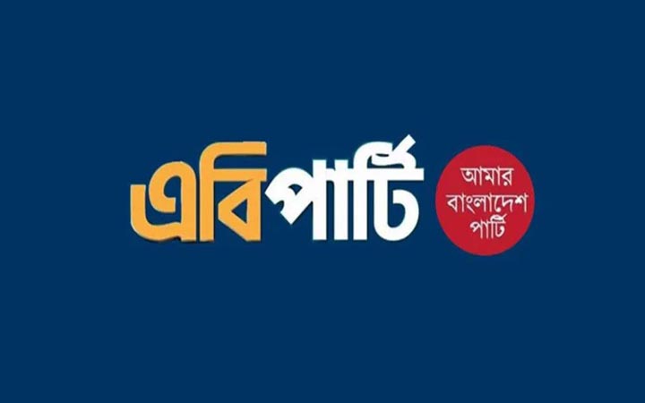 মিটফোর্ডে ব্যবসায়ী সোহাগ হত্যার ঘটনায় এবি পার্টির নিন্দা